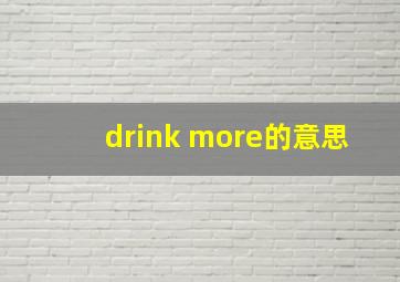 drink more的意思